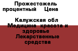 Прожестожель 1 процентный  › Цена ­ 550 - Калужская обл. Медицина, красота и здоровье » Лекарственные средства   
